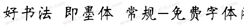 好书法 即墨体 常规字体转换